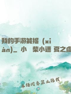 我的手游能提現(xiàn)